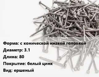 Гвоздь с конической низкой головкой 3.1х80 белый цинк ершеный